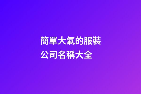 簡單大氣的服裝公司名稱大全-第1張-公司起名-玄機派