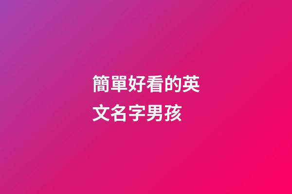 簡單好看的英文名字男孩