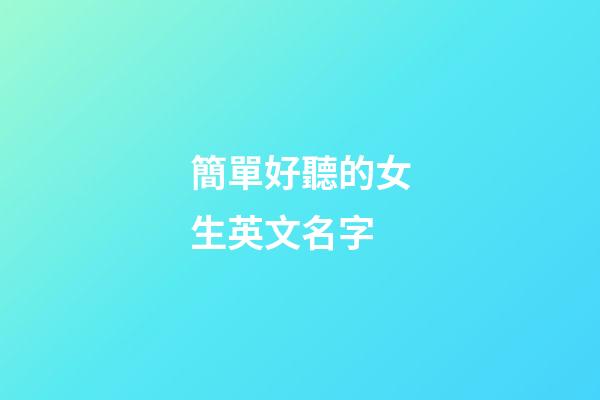 簡單好聽的女生英文名字