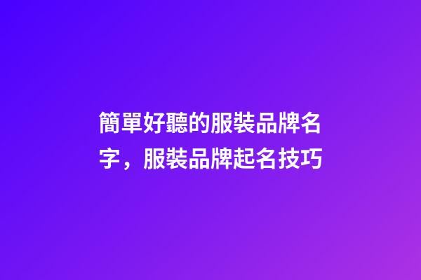 簡單好聽的服裝品牌名字，服裝品牌起名技巧-第1張-商標(biāo)起名-玄機(jī)派