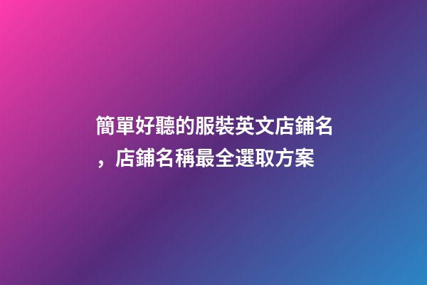 簡單好聽的服裝英文店鋪名，店鋪名稱最全選取方案-第1張-店鋪起名-玄機派