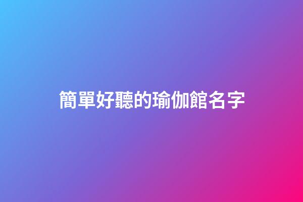 簡單好聽的瑜伽館名字