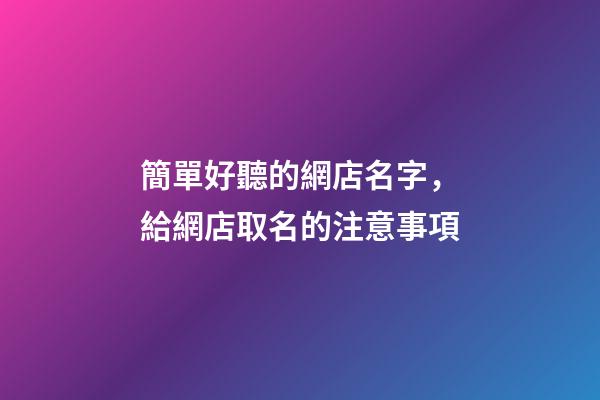 簡單好聽的網店名字，給網店取名的注意事項