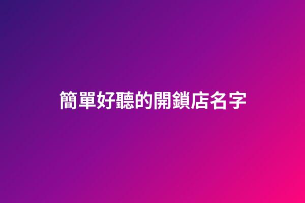 簡單好聽的開鎖店名字