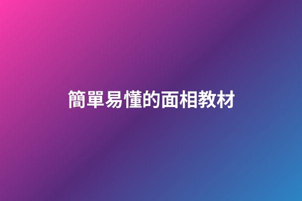 簡單易懂的面相教材