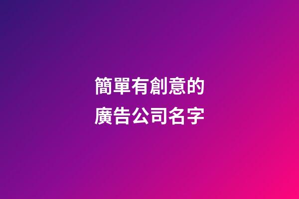 簡單有創意的廣告公司名字-第1張-公司起名-玄機派