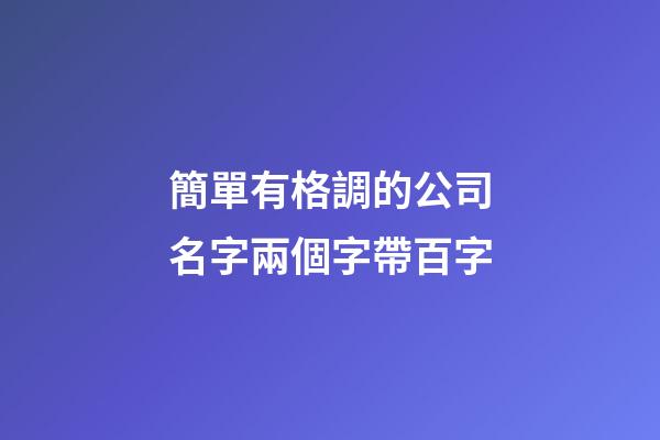 簡單有格調的公司名字兩個字帶百字-第1張-公司起名-玄機派