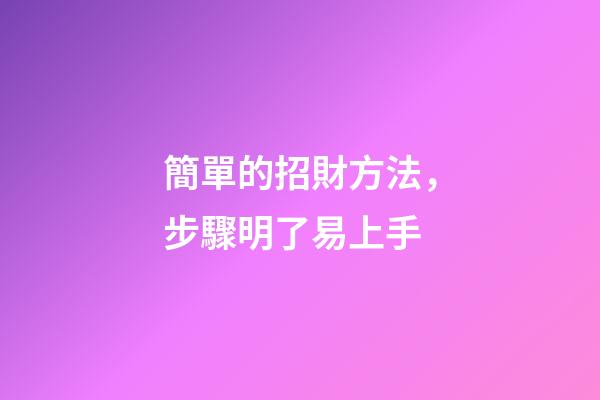 簡單的招財方法，步驟明了易上手