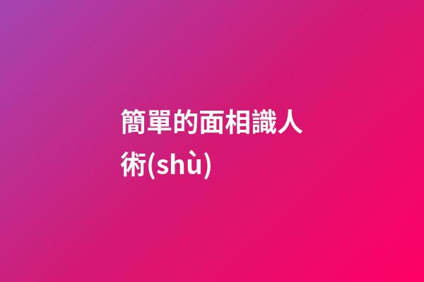 簡單的面相識人術(shù)