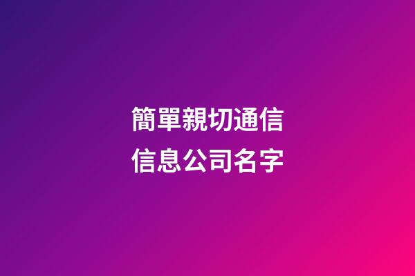 簡單親切通信信息公司名字-第1張-公司起名-玄機派