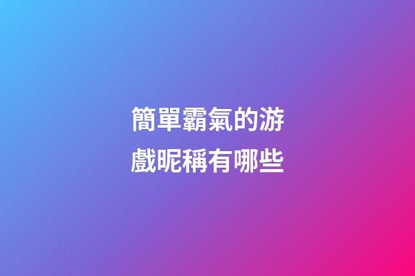 簡單霸氣的游戲昵稱有哪些
