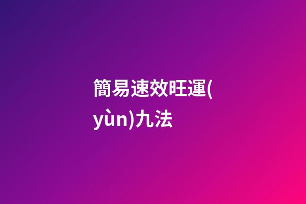 簡易速效旺運(yùn)九法