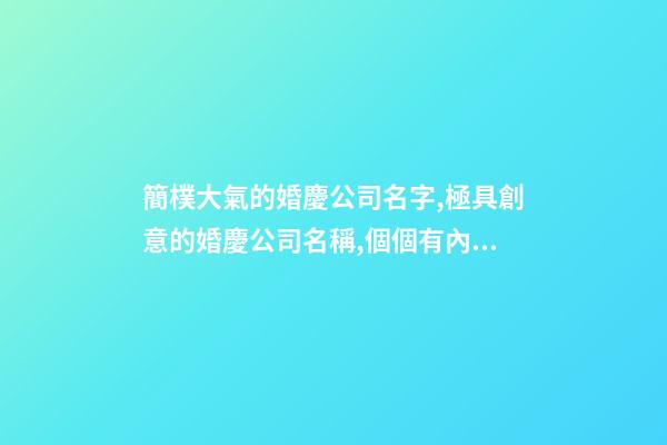 簡樸大氣的婚慶公司名字,極具創意的婚慶公司名稱,個個有內涵-第1張-公司起名-玄機派