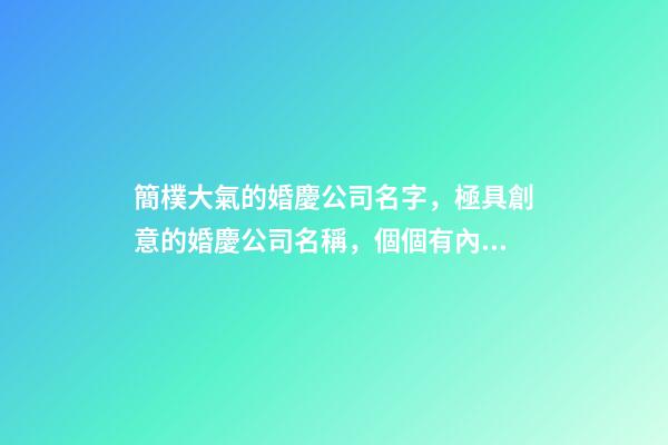 簡樸大氣的婚慶公司名字，極具創意的婚慶公司名稱，個個有內涵-第1張-公司起名-玄機派