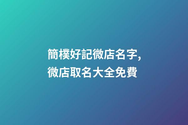 簡樸好記微店名字,微店取名大全免費-第1張-店鋪起名-玄機派