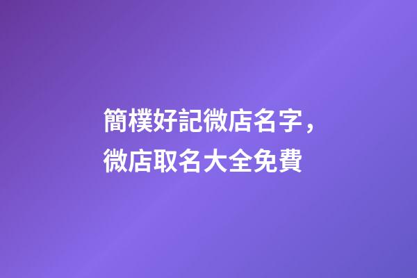 簡樸好記微店名字，微店取名大全免費-第1張-店鋪起名-玄機派