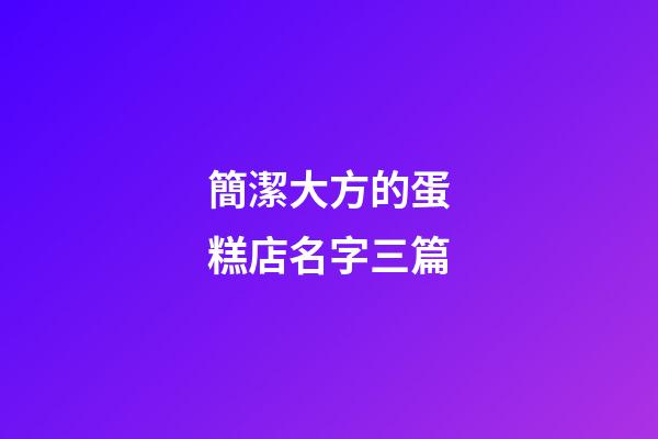 簡潔大方的蛋糕店名字三篇-第1張-店鋪起名-玄機派