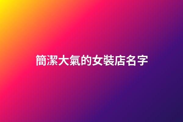 簡潔大氣的女裝店名字-第1張-店鋪起名-玄機派
