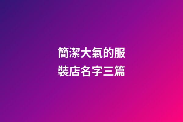 簡潔大氣的服裝店名字三篇-第1張-店鋪起名-玄機派