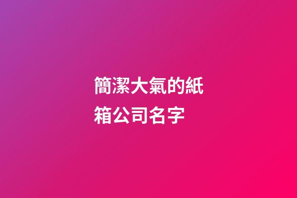 簡潔大氣的紙箱公司名字