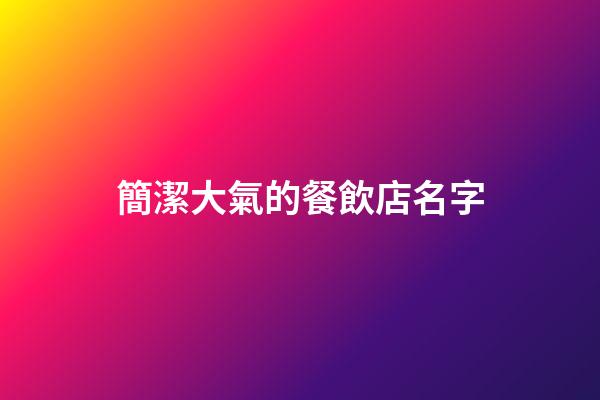 簡潔大氣的餐飲店名字