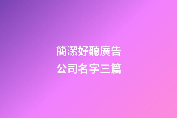 簡潔好聽廣告公司名字三篇-第1張-公司起名-玄機派