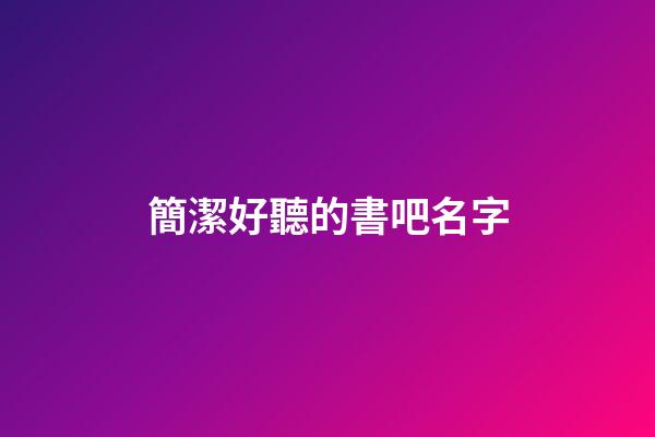 簡潔好聽的書吧名字