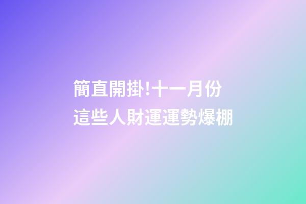 簡直開掛!十一月份這些人財運運勢爆棚