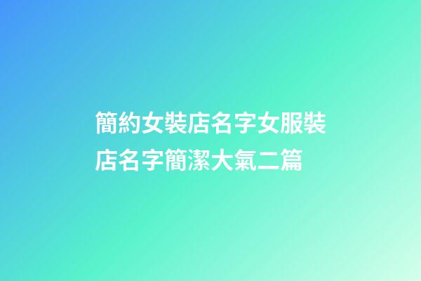 簡約女裝店名字女服裝店名字簡潔大氣二篇-第1張-店鋪起名-玄機派