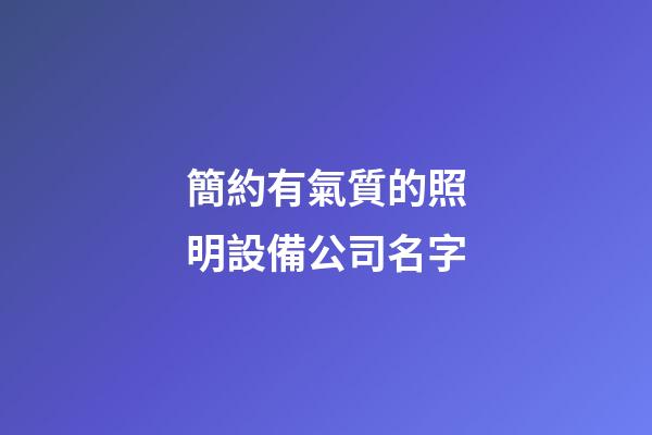 簡約有氣質的照明設備公司名字-第1張-公司起名-玄機派