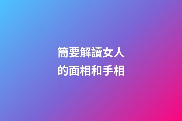 簡要解讀女人的面相和手相