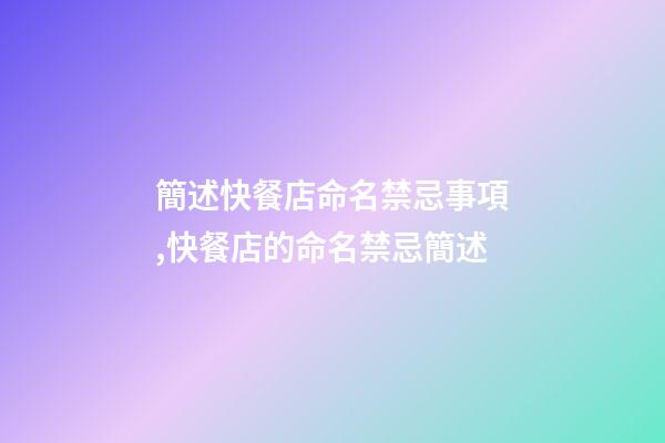 簡述快餐店命名禁忌事項,快餐店的命名禁忌簡述-第1張-店鋪起名-玄機(jī)派