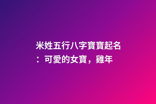 米姓五行八字寶寶起名：可愛的女寶，雞年