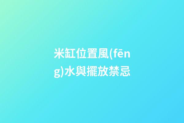 米缸位置風(fēng)水與擺放禁忌