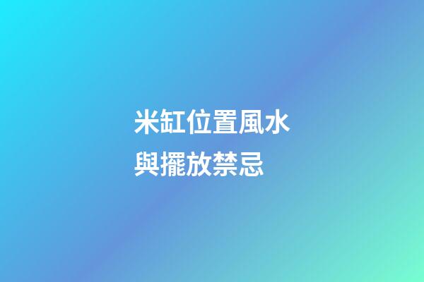 米缸位置風水與擺放禁忌