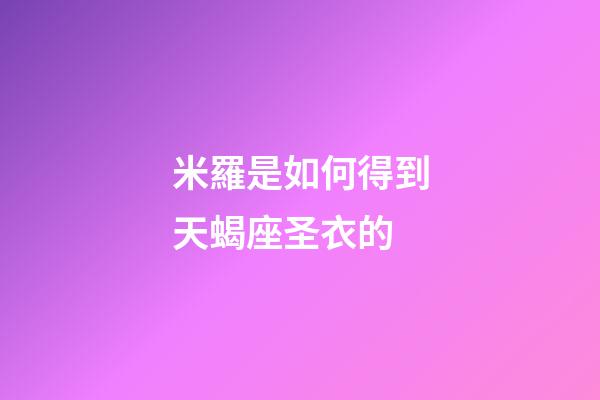 米羅是如何得到天蝎座圣衣的