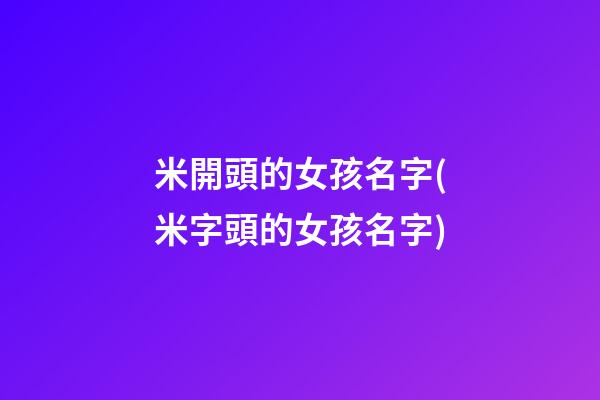 米開頭的女孩名字(米字頭的女孩名字)