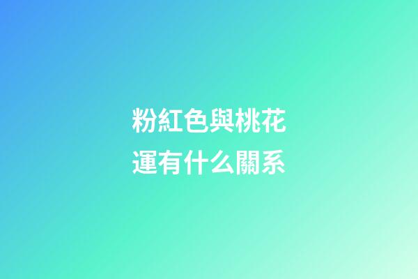 粉紅色與桃花運有什么關系