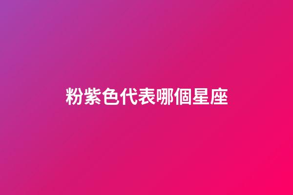 粉紫色代表哪個星座-第1張-星座運勢-玄機派