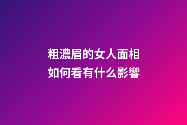 粗濃眉的女人面相如何看有什么影響