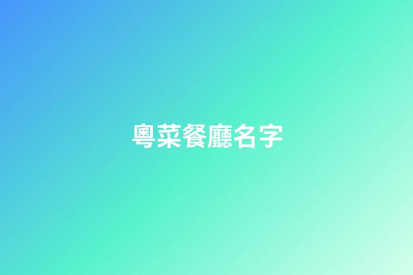 粵菜餐廳名字-第1張-公司起名-玄機派