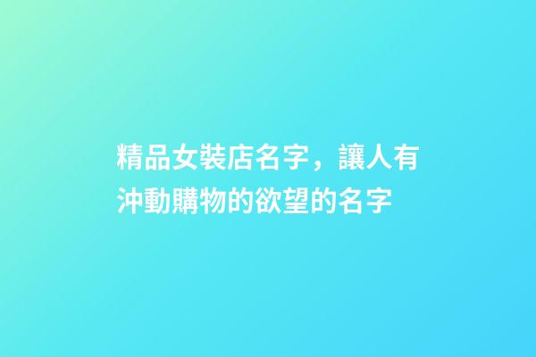 精品女裝店名字，讓人有沖動購物的欲望的名字-第1張-店鋪起名-玄機派