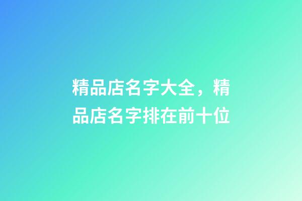 精品店名字大全，精品店名字排在前十位-第1張-店鋪起名-玄機派