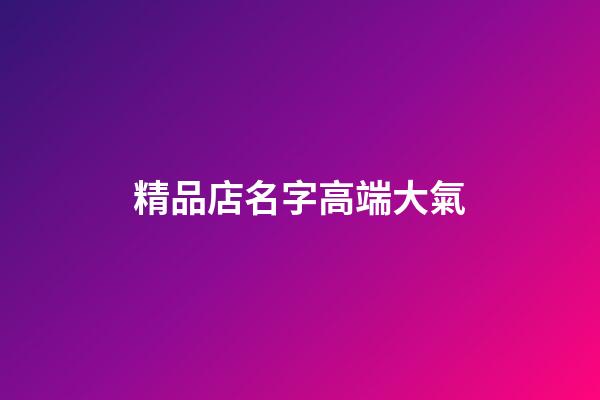 精品店名字高端大氣