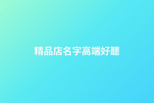 精品店名字高端好聽