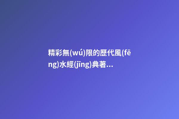 精彩無(wú)限的歷代風(fēng)水經(jīng)典著作盤點(diǎn)