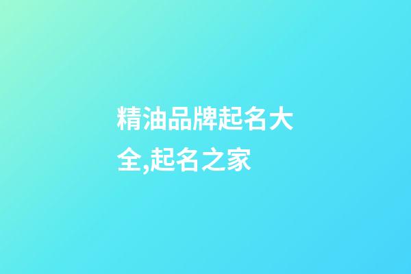 精油品牌起名大全,起名之家-第1張-商標起名-玄機派