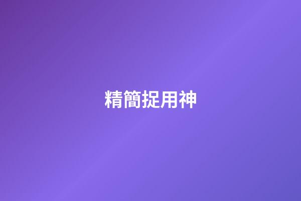 精簡捉用神