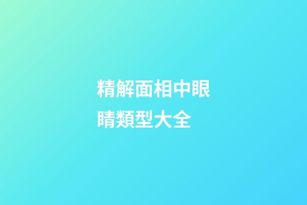 精解面相中眼睛類型大全