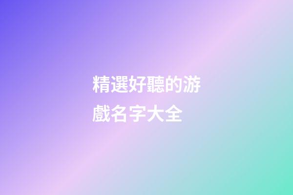 精選好聽的游戲名字大全